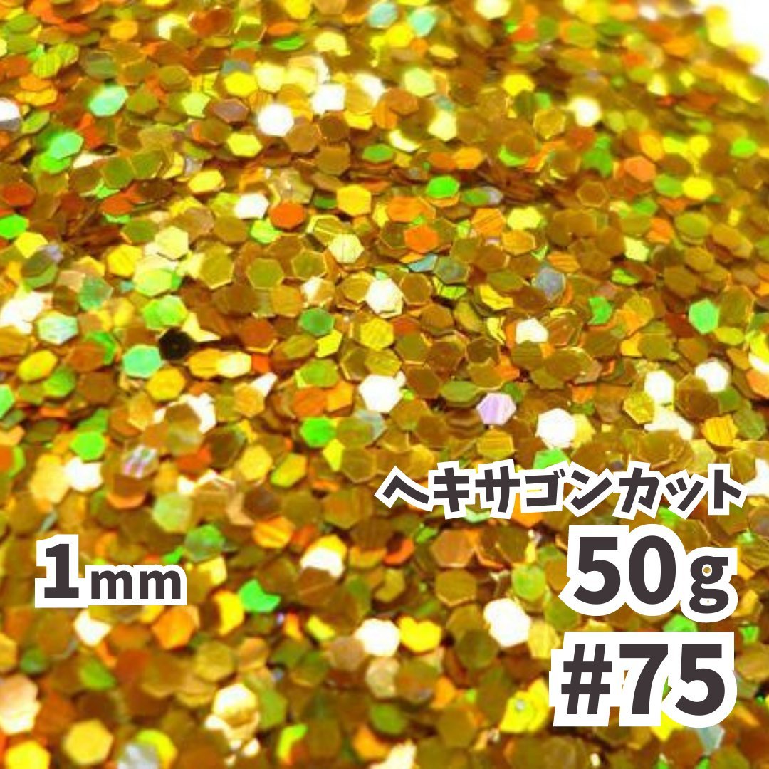 送料無料 1mm ヘキサゴンラメフレーク ラメパウダー 【50g】 パール塗装 レインボー 金 オーロラゴールド系 No.75 メール便_画像1