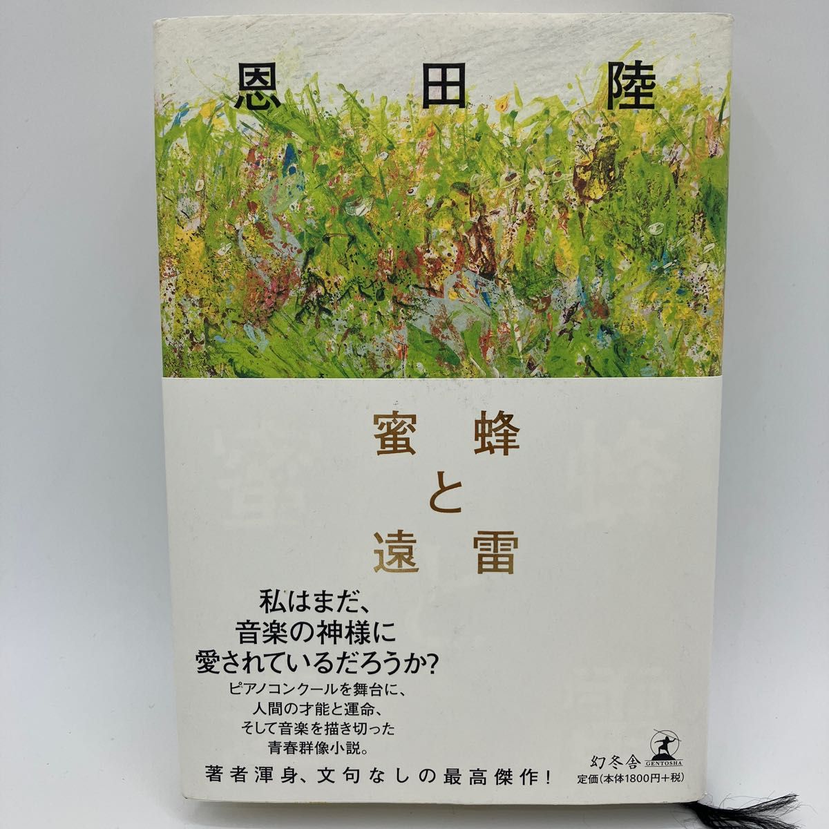 蜜蜂と遠雷 恩田陸/著|PayPayフリマ