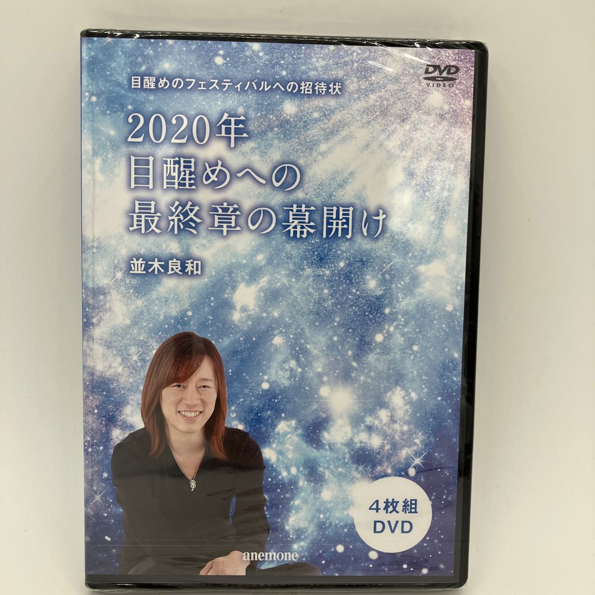 【新品未開封】並木良和　『2020年目覚めへの最終章の幕開け』　『目覚めへのパスポート　出版記念公演』 DVD 2点セット