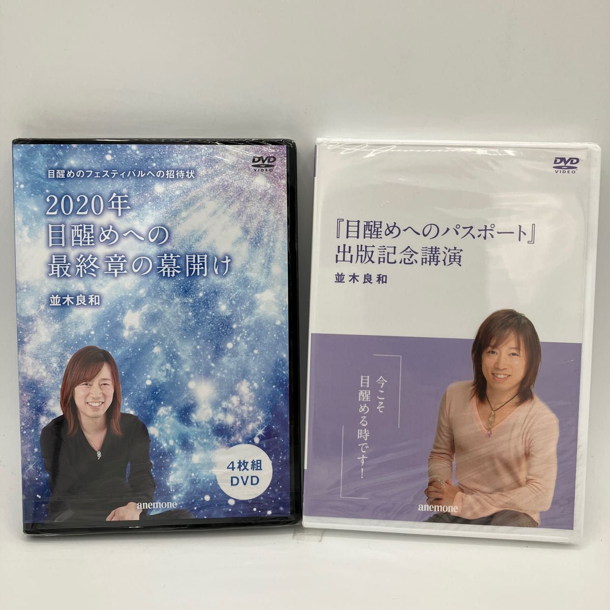 【新品未開封】並木良和　『2020年目覚めへの最終章の幕開け』　『目覚めへのパスポート　出版記念公演』 DVD 2点セット