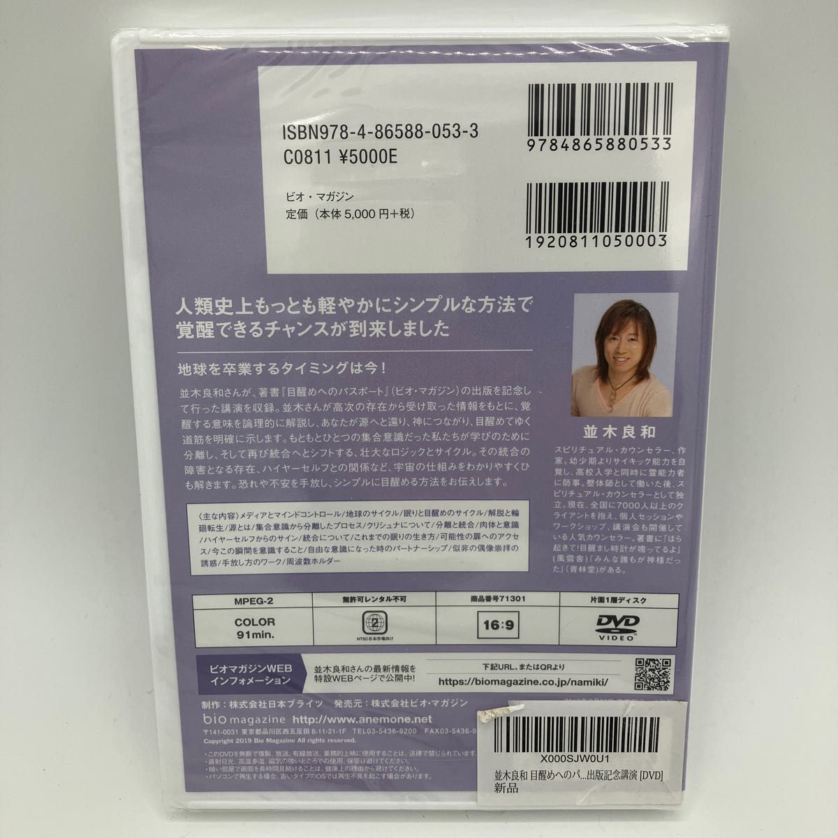 【新品未開封】並木良和　『2020年目覚めへの最終章の幕開け』　『目覚めへのパスポート　出版記念公演』 DVD 2点セット