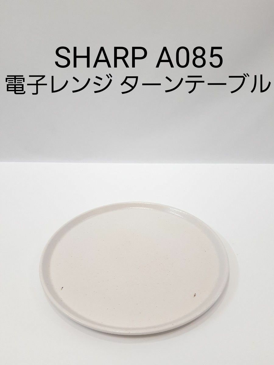 シャープ　電子レンジ　丸皿　A085