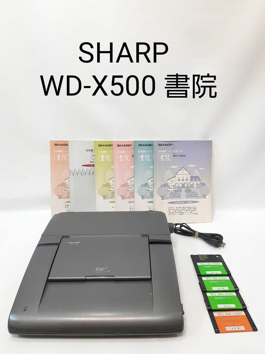 【ジャンク】SHARP WD-X500 書院 ワープロ