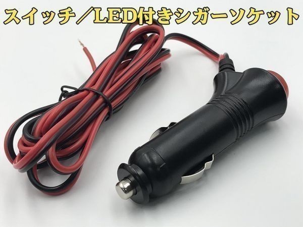 【赤黒シガーM電線付き】送料無料 スイッチ/LED付き シガーソケット オス 増設 加工 ヒューズ内蔵 (検 バッテリー エンジン　電圧計_画像3