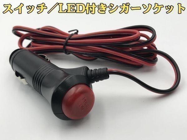 【赤黒シガーM電線付き】送料無料 スイッチ/LED付き シガーソケット オス 増設 加工 ヒューズ内蔵 (検 バッテリー エンジン　電圧計_画像1