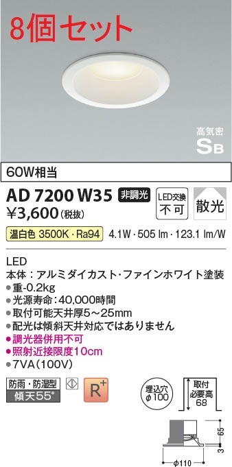 全国最安・愛知店舗【新品】8個まとめ売り コイズミ AD7200W35 ダウンライト 散光 温白色 非調光 60W相当 φ100