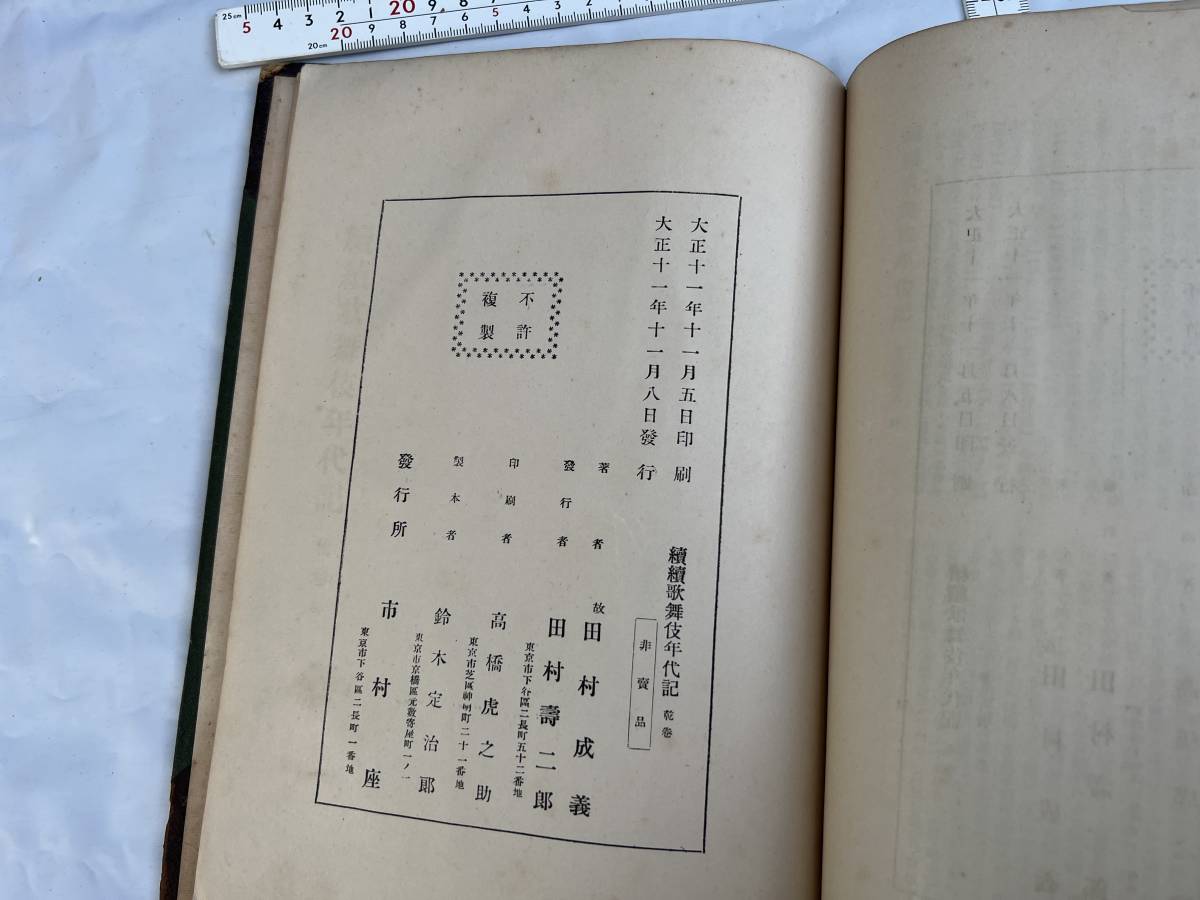 続々歌舞伎年代記 田村成義 編　續々歌舞伎年代記 大正十一年_画像5