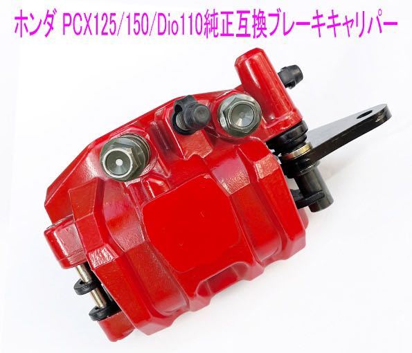 ホンダ PCX125/150/Dio110/shMode純正互換用ブレーキキャリパー(ブレーキ パッド付)/赤色/送料無料|Yahoo!フリマ(旧PayPayフリマ) ホンダ PCX125/150/Dio110/shMode純正互換用ブレーキキャリパー(ブレーキ パッド付)/赤色/送料無料|Yahoo!フリマ(旧PayPayフリマ)