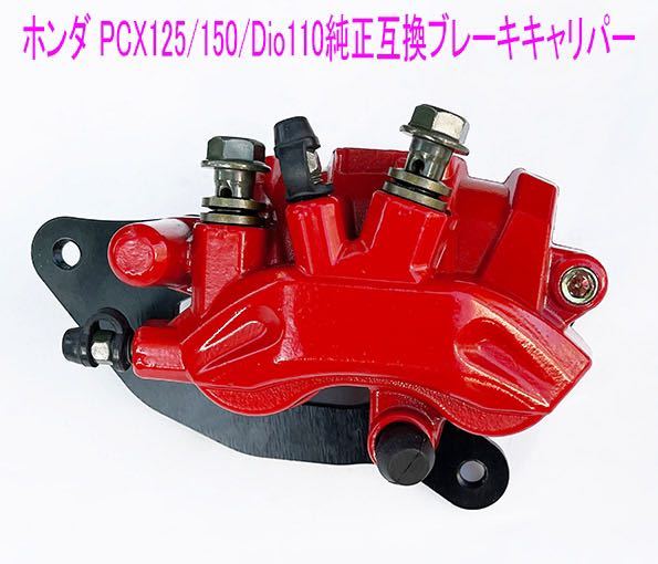 ホンダ PCX125/150/Dio110/shMode純正互換用ブレーキキャリパー ホンダ PCX125/150/Dio110/shMode純正互換用ブレーキキャリパー