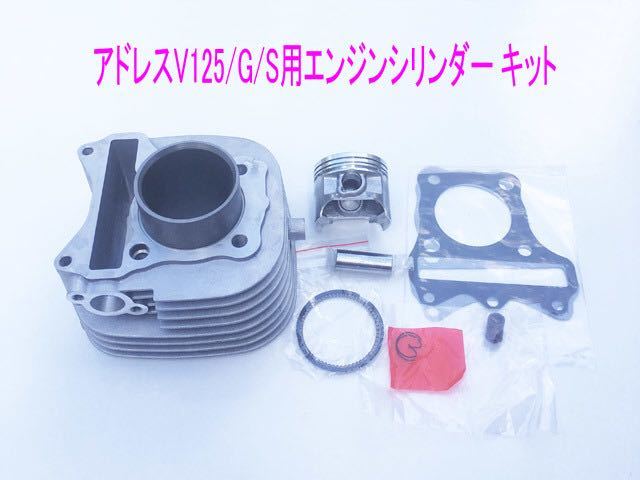 アドレスV125/G/S用STDボア エンジンシシリンダー/ピストン等純正互換