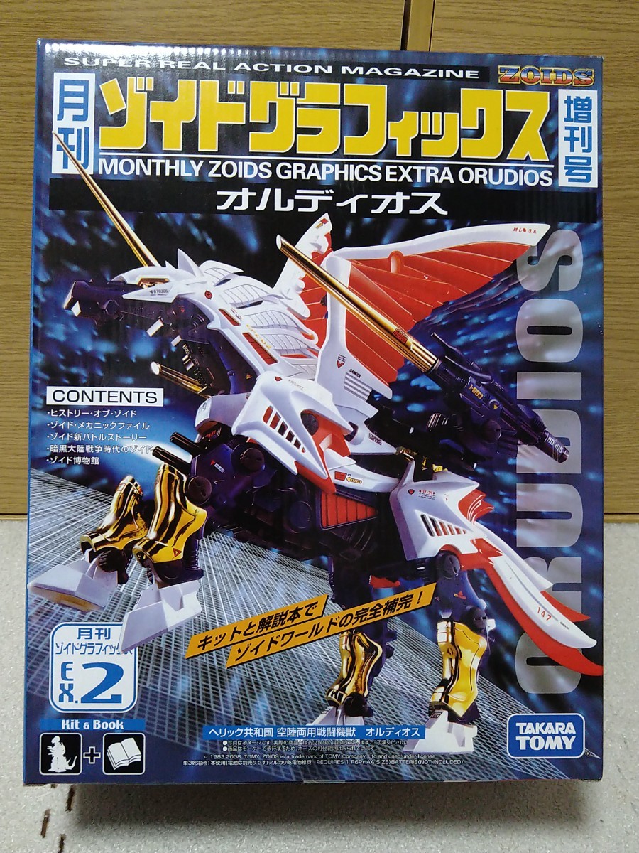 ZOIDS 月刊　ゾイドグラフィックス　増刊号.2　オルディオス ゾイド タカラトミー