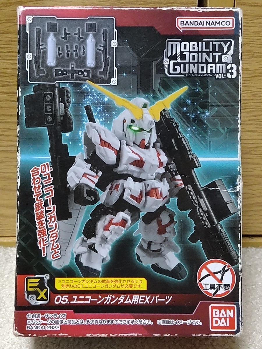 MOBILITY JOINT GUNDAM VOL.3　05　ユニコーンガンダム用EXパーツ　モビリティジョイント_画像1