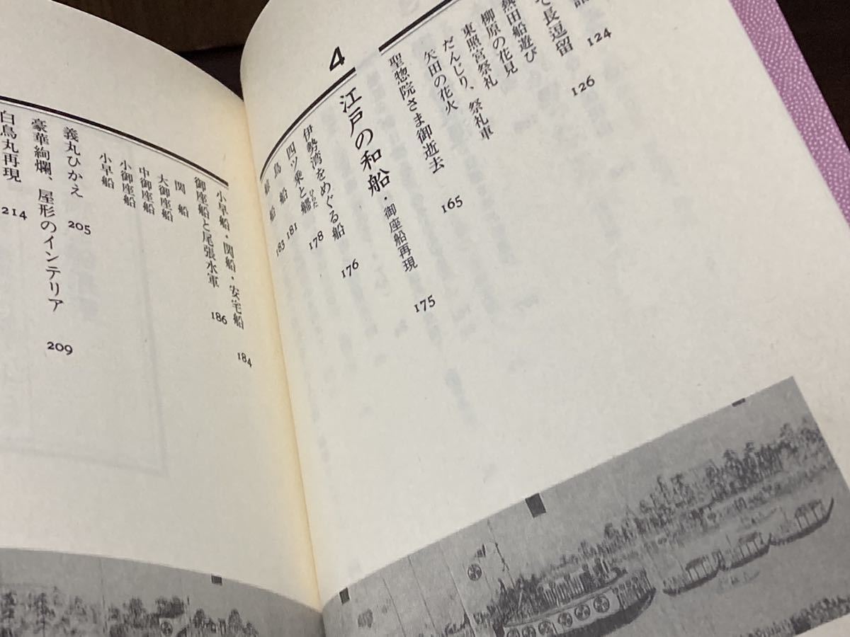 1989年 帯付き 御座船浪漫 街に堀川が生きていたころ 消えた幻の超豪華船 豪華絢爛 名古屋 堀川 熱田 伝馬 尾張水軍 江戸の和船_画像5