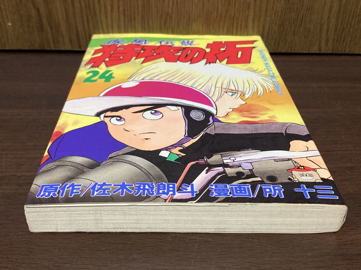 初版 第1刷発行 疾風伝説 特攻の拓 24巻 ブッコミ チョベリバの向こう側　爆音小僧 浅川拓 マー坊 武丸 極悪蝶 天罰 来栖_画像3