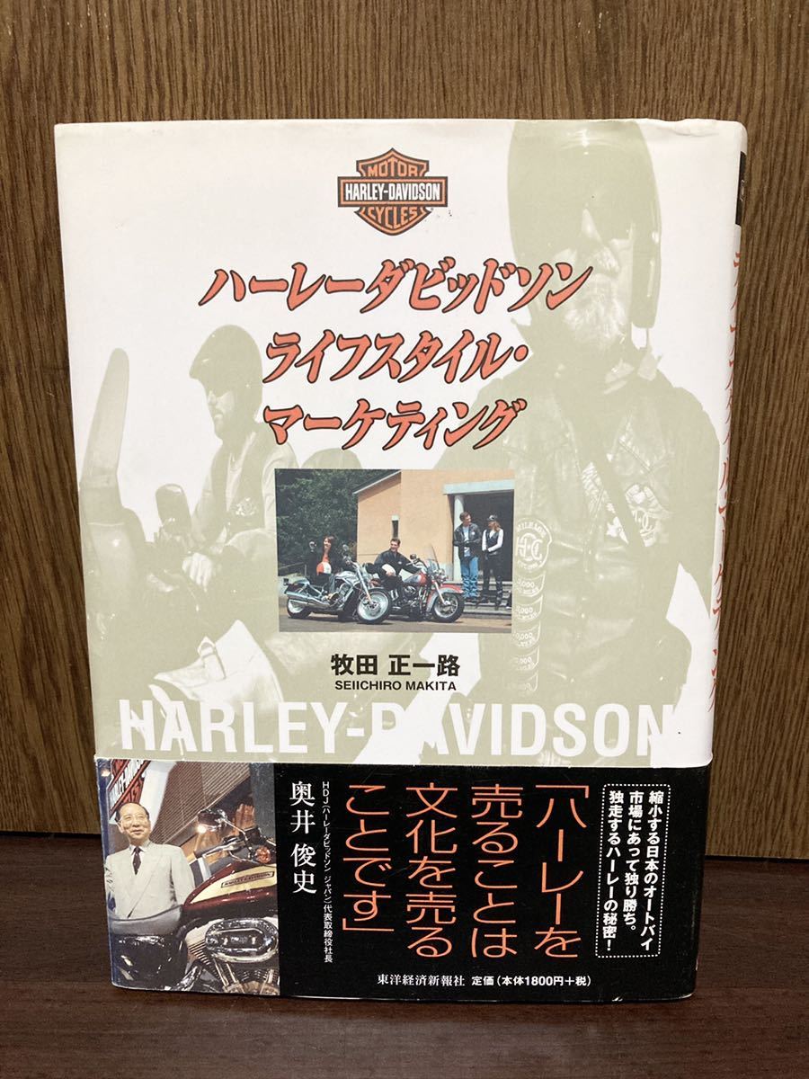 2003年 帯付き HARLEY DAVIDSON ハーレー ダビッドソン ライフスタイル マーケティング バイク 牧田正一路_画像1