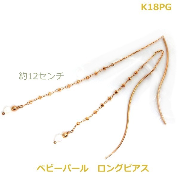 ランキング2022 在庫処分特別価格【送料無料】現品限り K18PGベビーパールロングピアス12センチ■4134 アコヤ真珠 ランキング2022 在庫処分特別価格【送料無料】現品限り K18PGベビーパールロングピアス12センチ■4134 アコヤ真珠