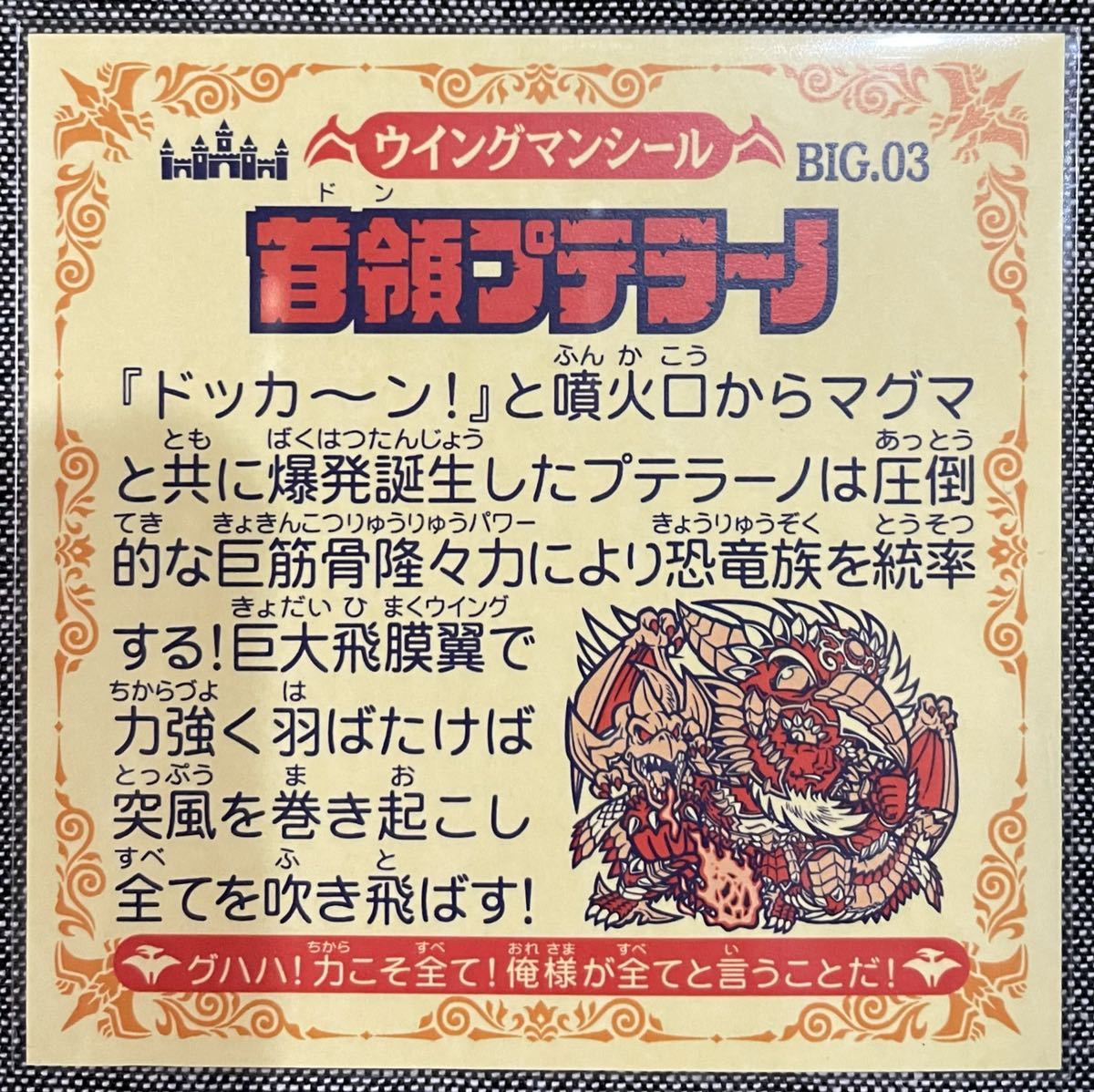 首領プテラーノ 96mm×96mm サイズ 自作 シール メタルホロ 同人 ビックリマン風 モザ MOZA ハッピー城 ウイングマン シリーズ_画像2