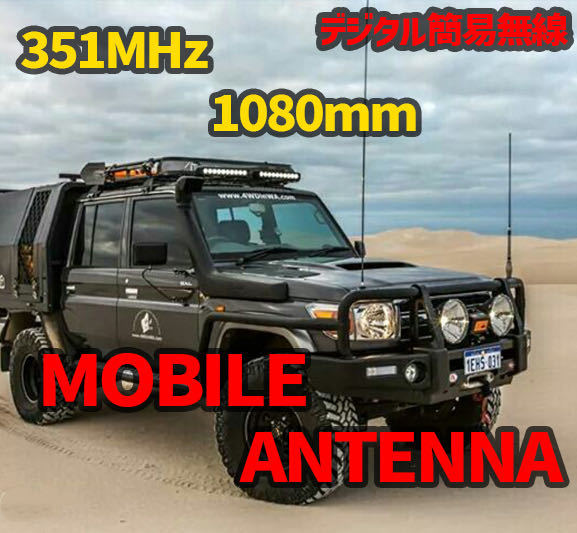 デジタル簡易無線用アンテナ ストレート オーストラリア仕様 351MHz