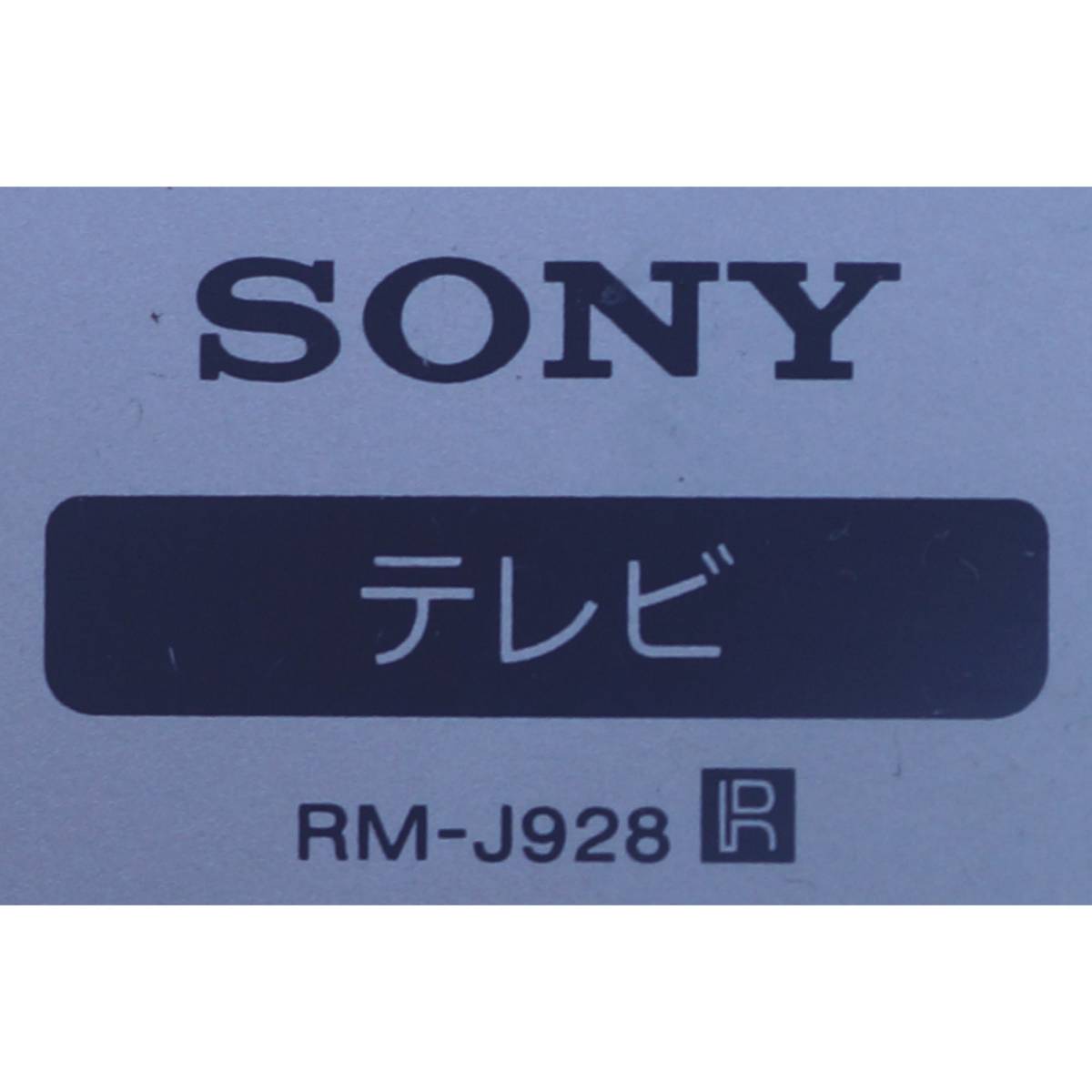 ソニー SONY テレビ リモコン RM-J928 _画像2