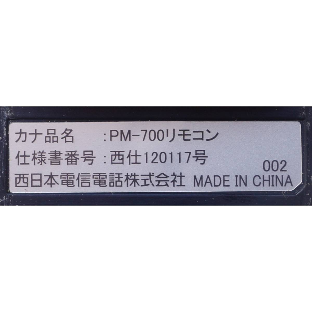 ひかりTV チューナー PM-700 リモコン_画像4