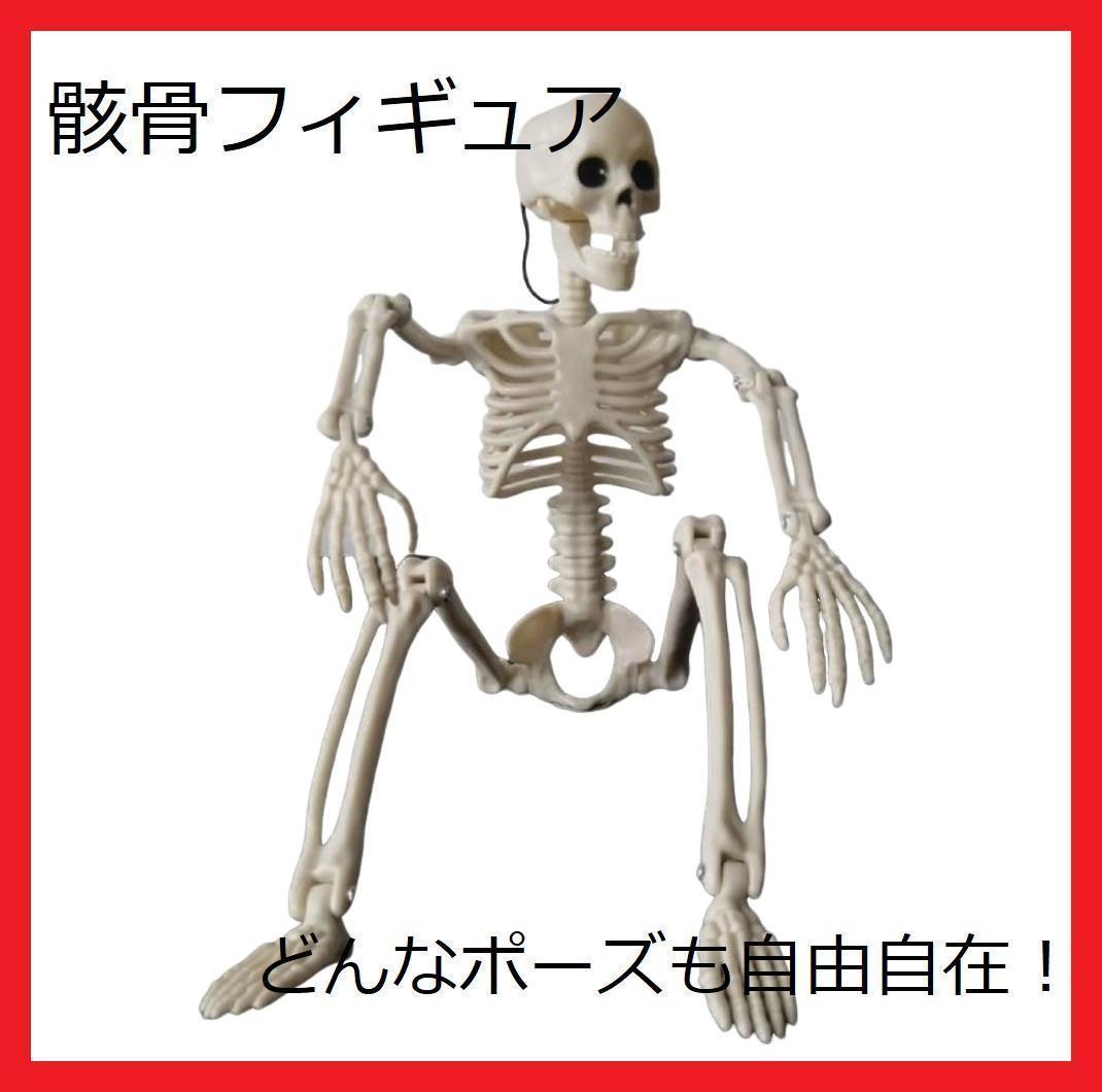 【匿名配送】ガイコツ 骸骨 フィギュア オブジェ デッサン 模型 インテリア ハロウィン 4-1