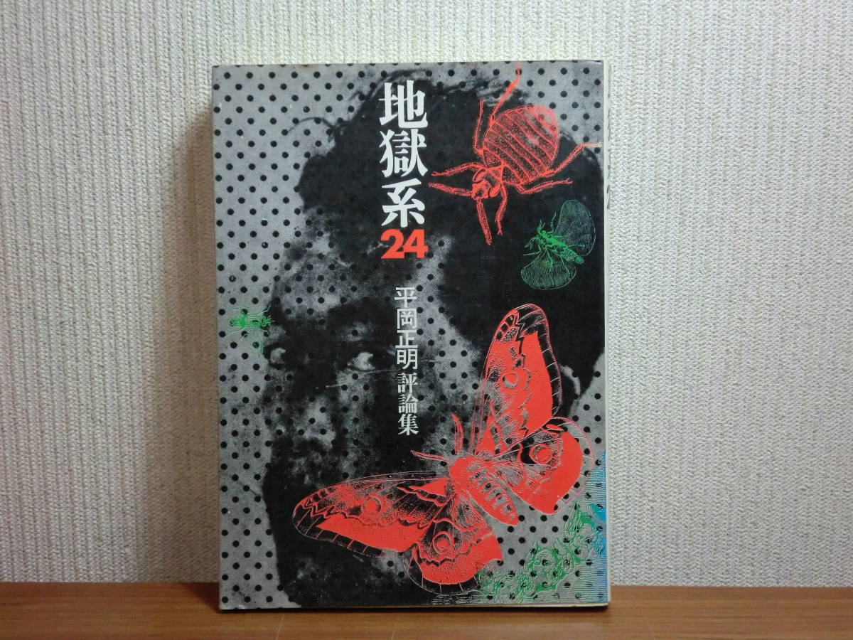 180806L03★ky 希少 地獄系24 平岡正明 評論集 芳賀書店 昭和47年 政治的エッセイ 思想_画像1