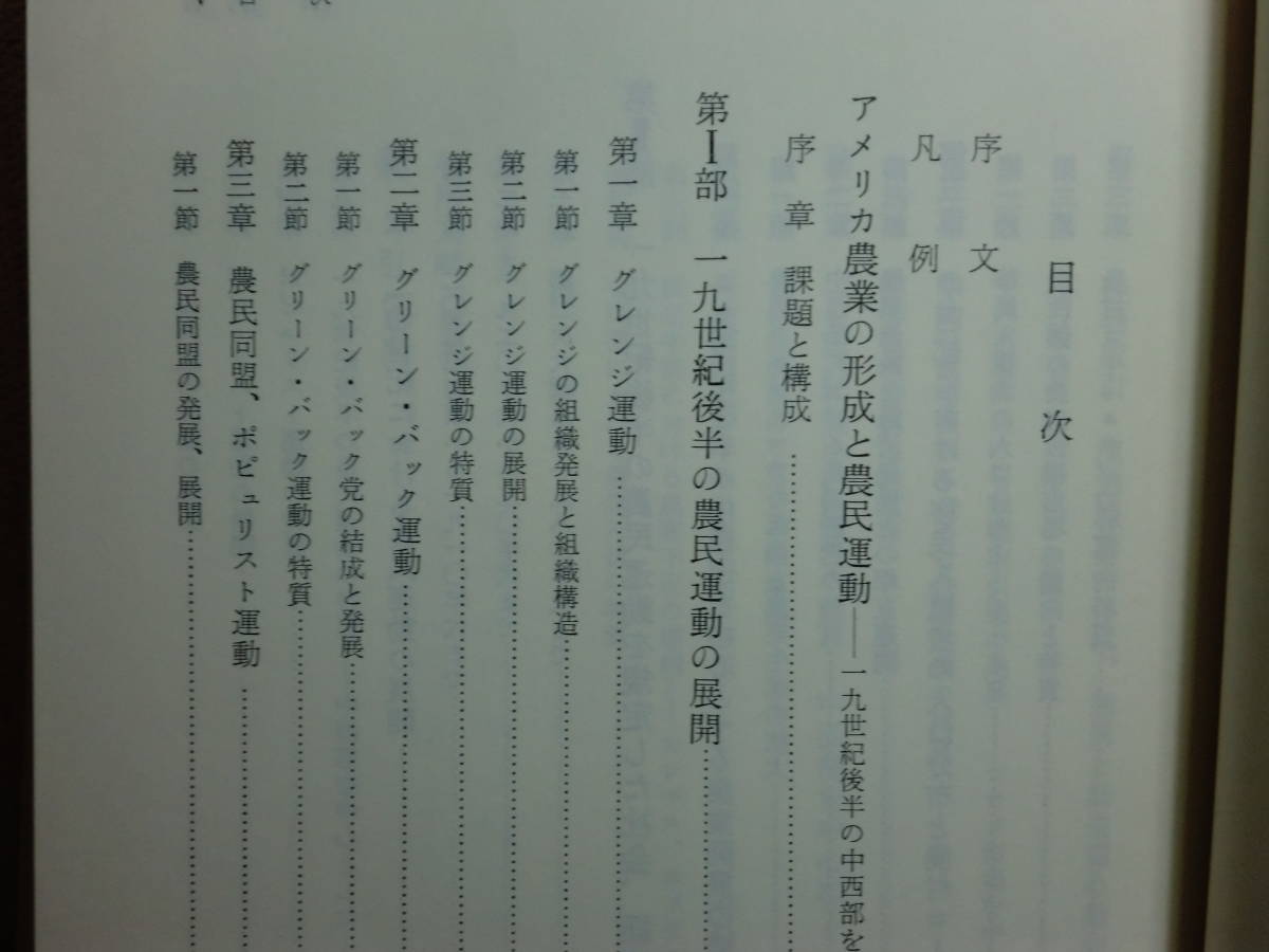 180806L06★ky 希少本 アメリカ農業の形成と農民運動 19世紀後半の中西部を中心に 小澤健二著 農業総合研究所 平成2年 グレンジ運動_画像4