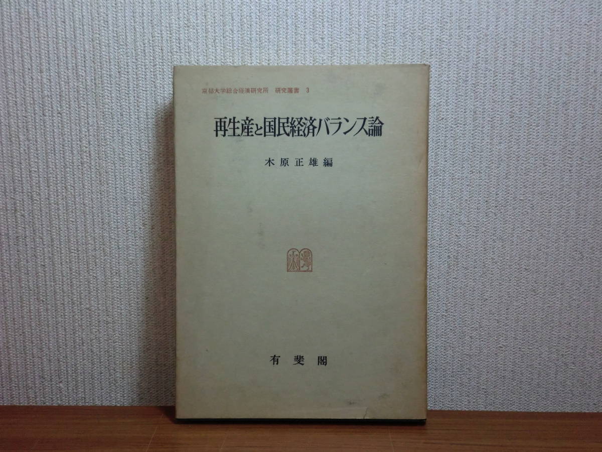 180806L06★ky 希少 再生産と国民経済バランス論 木原正雄編 有斐閣 京都大学総合経済研究叢書 ソ連 ソビエト 社会主義 マルクス レーニン_画像1