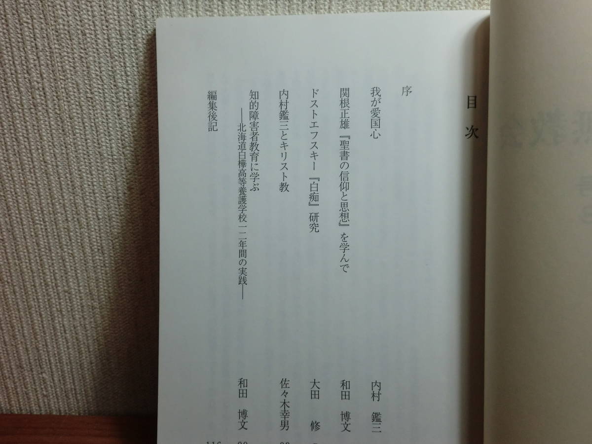 180826M02★ky 1998年 北海道無教会 創刊号 十字架 復活 再臨 エクレシア 北海道無教会研修会 内村鑑三 ドストエフスキー「白痴」研究_画像4