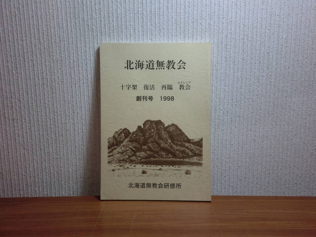 180826M02★ky 1998年 北海道無教会 創刊号 十字架 復活 再臨 エクレシア 北海道無教会研修会 内村鑑三 ドストエフスキー「白痴」研究_画像1