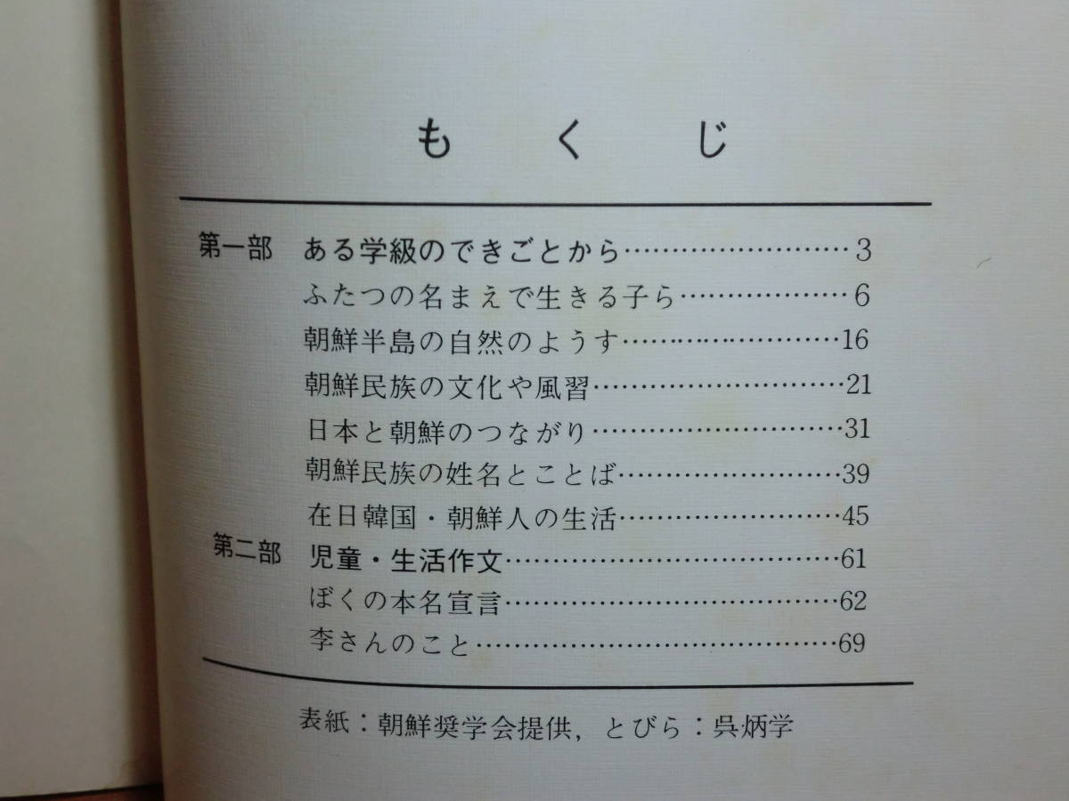 180826M02★ky 在日朝鮮人関連本 4冊 在日朝鮮人の民族教育 現在の在日朝鮮人問題 サラム生活編 日本語で書かれている朝鮮児童図書目録_画像5