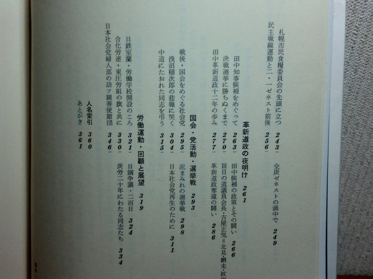 180826J07★ky 希少本 わが道・わがたたかい 現代に生きる日本社会運動の証言 渡辺惣蔵著 昭和47年 日本社会党 労働運動 学生運動 _画像6