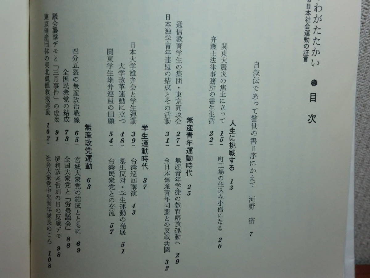 180826J07★ky 希少本 わが道・わがたたかい 現代に生きる日本社会運動の証言 渡辺惣蔵著 昭和47年 日本社会党 労働運動 学生運動 _画像4