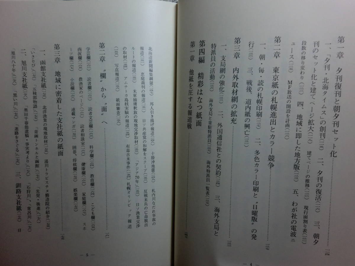 180826M03★ky 希少 非売品 社史 北海道新聞三十年史 佐藤忠雄編 昭和48年 北海道における新聞の発達 道内地方紙 戦時下の新聞_画像6