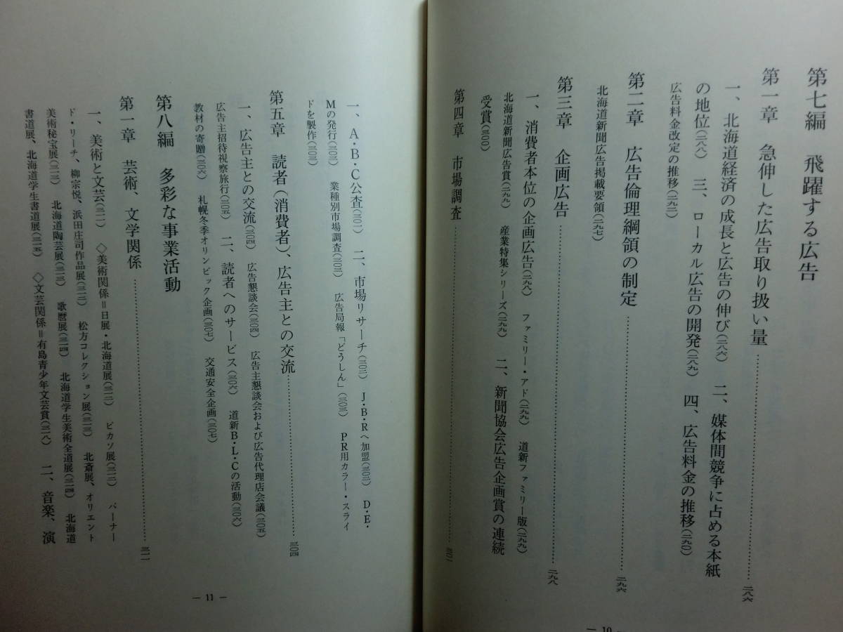 180826M03★ky 希少 非売品 社史 北海道新聞三十年史 佐藤忠雄編 昭和48年 北海道における新聞の発達 道内地方紙 戦時下の新聞_画像9