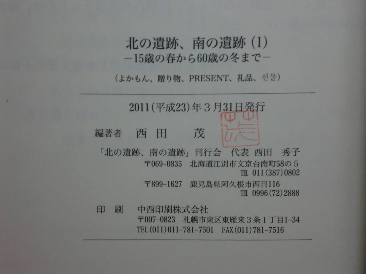 180826J07★ky 希少本 非売品？ 北の遺跡、南の遺跡 15歳の春から60歳の冬まで 西田茂編著 樺太 北海道 広島 鹿児島 考古学_画像3