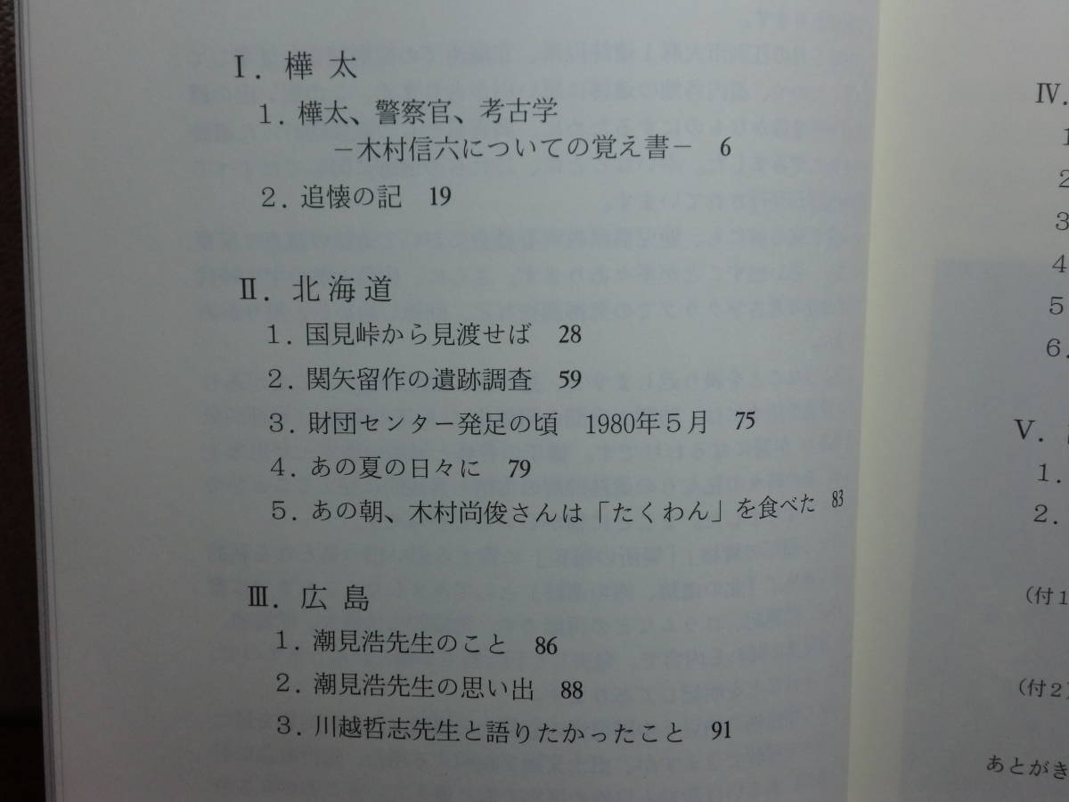 180826J07★ky 希少本 非売品？ 北の遺跡、南の遺跡 15歳の春から60歳の冬まで 西田茂編著 樺太 北海道 広島 鹿児島 考古学_画像4