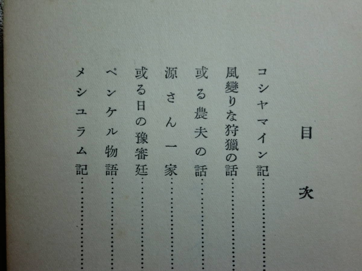180829M01★ky 希少本 コシャマイン記 鶴田知也著 改造社 昭和11年 初版 芥川賞受賞 アイヌ民族迫害 装幀福田新生 アイヌ酋長_画像4