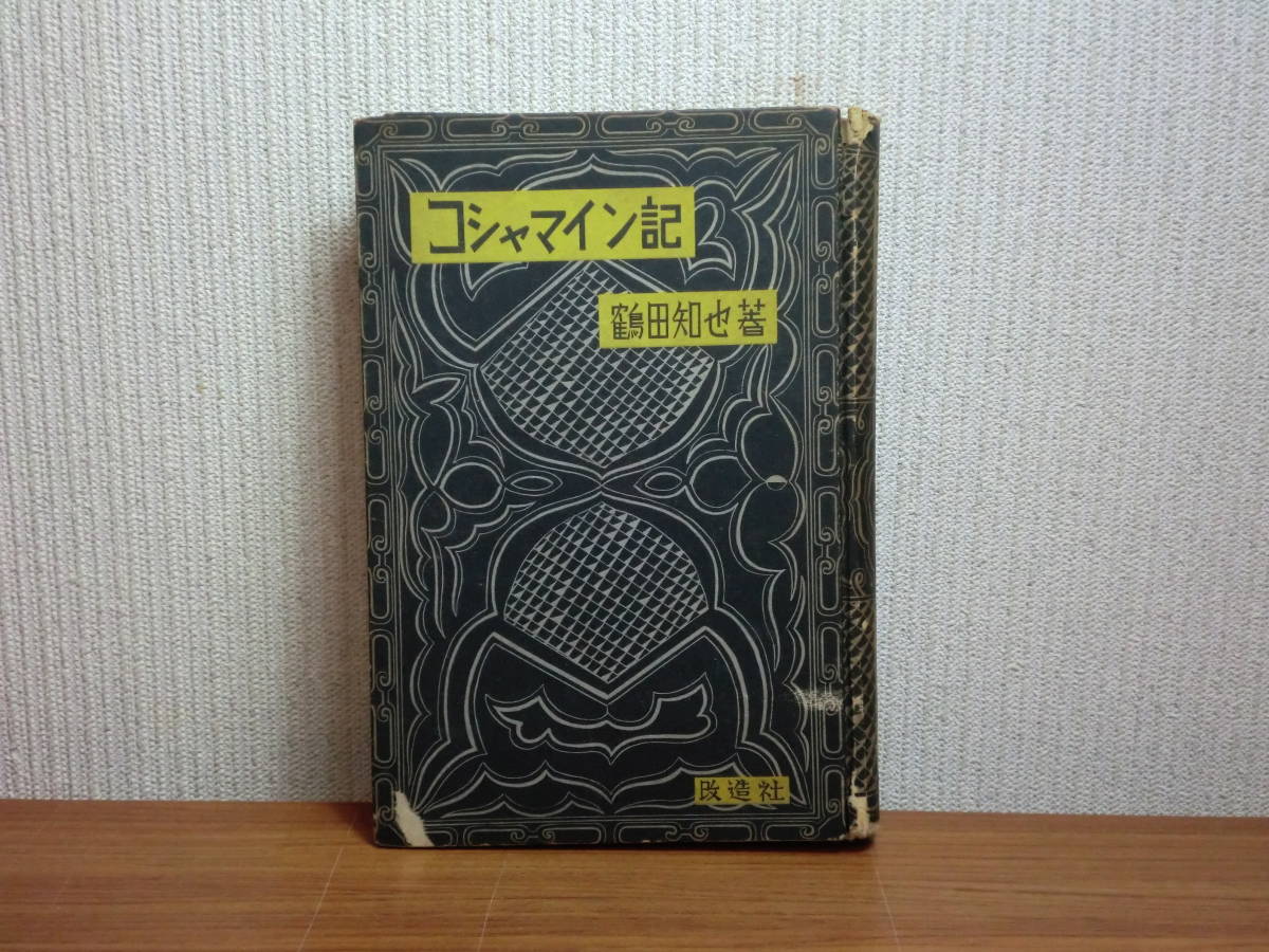 180829M01★ky 希少本 コシャマイン記 鶴田知也著 改造社 昭和11年 初版 芥川賞受賞 アイヌ民族迫害 装幀福田新生 アイヌ酋長_画像1
