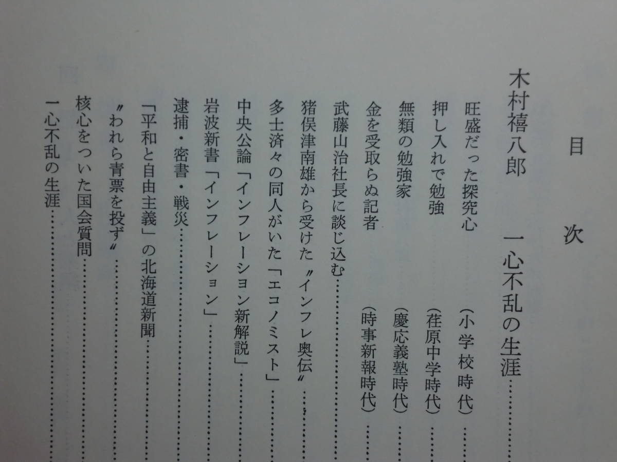 180829J05★ky 希少本 木村禧八郎 一心不乱の生涯 木村経済研究所編 昭和51年 北海道新聞社 インフレーション 政治家 経済評論家_画像4