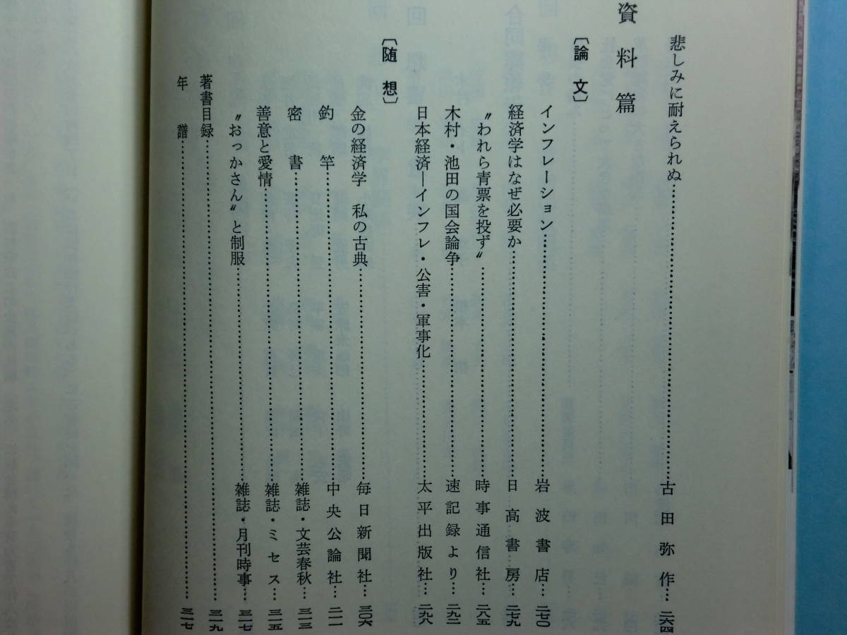 180829J05★ky 希少本 木村禧八郎 一心不乱の生涯 木村経済研究所編 昭和51年 北海道新聞社 インフレーション 政治家 経済評論家_画像9