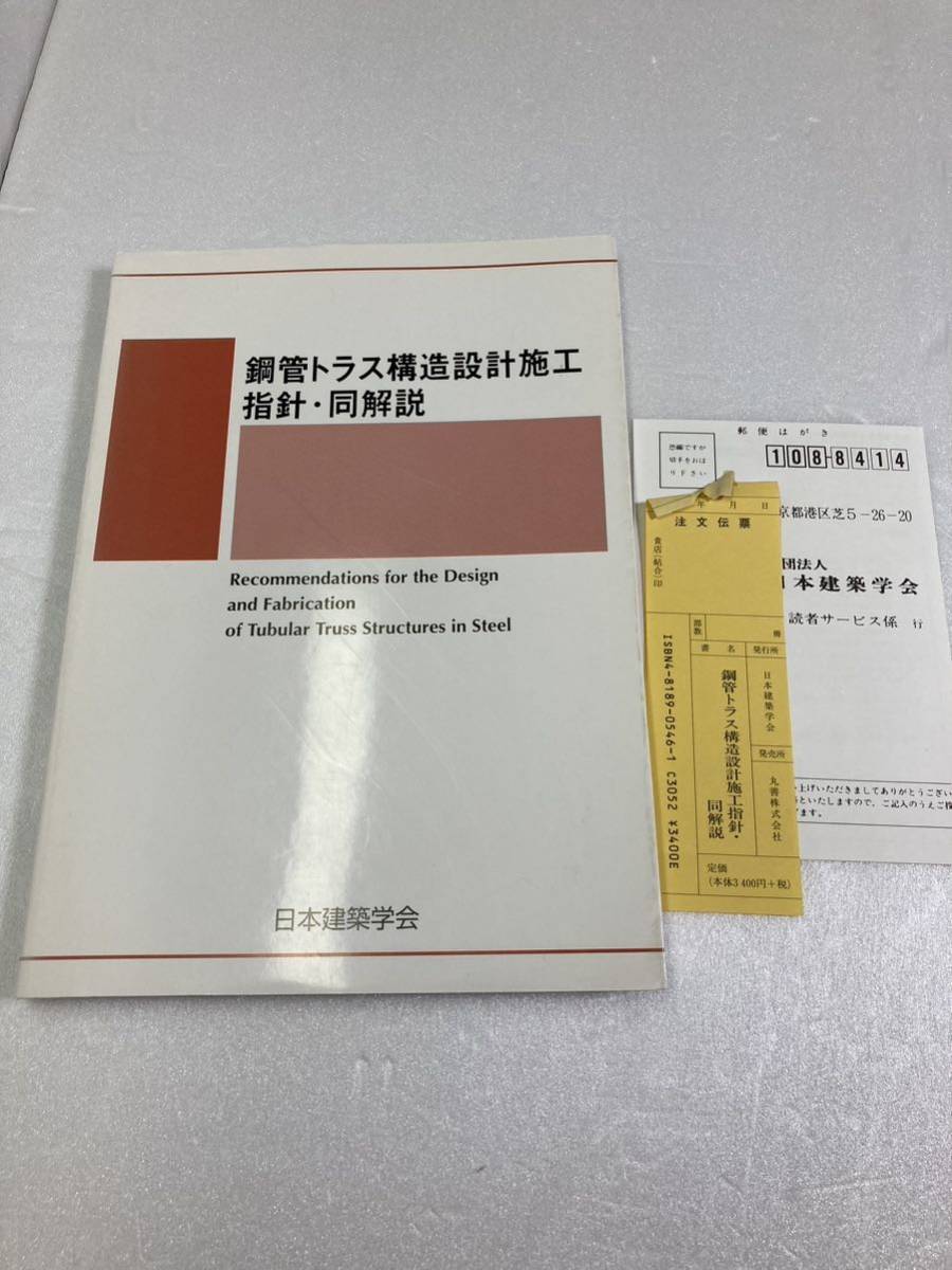 鋼管トラス構造設計施工指針・同解説　日本建築学会　2002