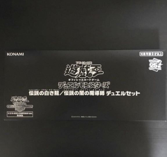 遊戯王 伝説の白き龍 伝説の闇の魔導師 デュエルセット WCS2023 未開封