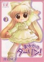 まゆかのダーリン！(３) まんがタイムきららＣ／渡辺純子(著者)_画像1