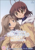 ＣＬＡＮＮＡＤ～光見守る坂道で～(２) コミデジＣ／藤井理乃(著者)_画像1