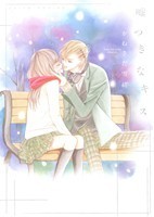 嘘つきなキス Ｄａｉｔｏ　Ｃ／かねさだ雪緒(著者)_画像1