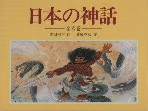 楽天ランキング1位】 日本の神話 全６巻／舟崎克彦(著者),赤羽末吉