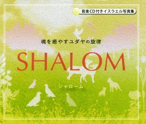 ＳＨＡＬＯＭ　魂を癒やすユダヤの旋律 音楽ＣＤ付きイスラエル写真集／イツィック・ビニヨンスキ,ティキ・オゼル,ミルトス編集部_画像1