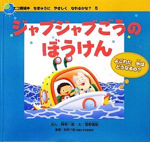 ジャブジャブごうのぼうけん よごれた水はどうなるの？ エコ育絵本　ちきゅうにやさしくなれるかな？５／岡本一郎【文】，菅野泰紀【絵】，_画像1