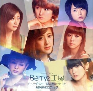 もっとずっと一緒に居たかった／ＲＯＣＫエロティック（初回限定盤Ａ）（ＤＶＤ付）／Ｂｅｒｒｙｚ工房_画像1